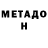 Метамфетамин витя Bradley Nelson